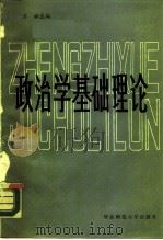政治学基础理论 下 1987 PDF电子版封面 3135·01 王松主编