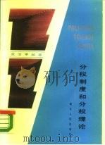 分权制度和分权理论（1988 PDF版）