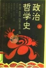 政治哲学史  上（1993.11 PDF版）