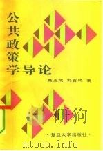 公共政策学导论（1991 PDF版）