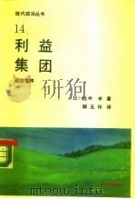 利益集团（1989 PDF版）