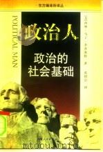 政治人  政治的社会基础  最新增订版（1997 PDF版）