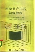 科学共产主义初级教程   1988  PDF电子版封面  7040010321  （苏）阿法纳西耶夫等著；乔振绪等译 