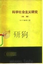 现代外国政治学术著作选译 科学社会主义研究 P187 PDF电子版封面