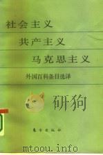 社会主义  共产主义  马克思主义  外国百科条目选译（1985 PDF版）