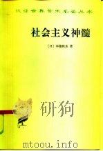 社会主义神髓（1963 PDF版）