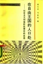 在自由王国的入口处 社会主义初级阶段理论的反思 1988 PDF电子版封面 7300003982 庞元正,马哲军著