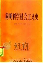 简明科学社会主义史（1987 PDF版）