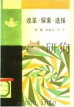 改革·探索·选择  当今世界社会主义运动的三大课题   1987  PDF电子版封面  3001·2142  姚鹏等著 