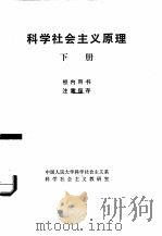 科学社会主义原理  下（1980 PDF版）