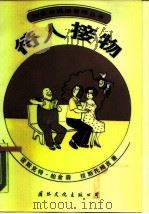 待人接物   1988年08月第1版  PDF电子版封面    帕金森 拉斯托姆吉 