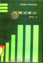 发展战略论（1987 PDF版）
