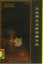 马克思主义管理学发微（1989 PDF版）