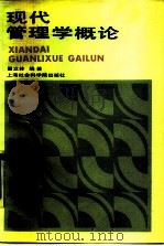 现代管理学概论（1990 PDF版）