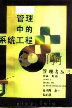 管理中的系统工程 1988 PDF电子版封面 7506506246 姚风阁等著