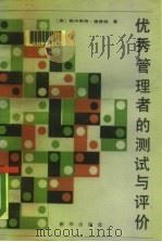 优秀管理者的测试与评价（1988 PDF版）