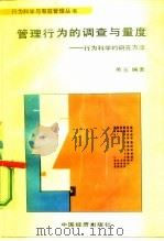 管理行为的调查与量度 行为科学的研究方法 1987 PDF电子版封面 17395·18 吴玉编著