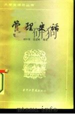 管理史话（1984 PDF版）