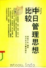 中日管理思想比较（1993 PDF版）