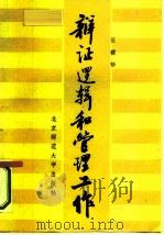 辩证逻辑和管理工作（1986 PDF版）