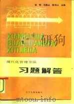 现代化管理方法习题解答   1985  PDF电子版封面  4090·180  徐明，马致山等主编 