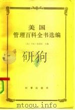 美国管理百科全书选编（1984 PDF版）
