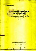 决策民主化和科学化是政治体制改革的一个重要课题-在全国软科学研究工作座谈会上的讲话 1981年7月 1986 PDF电子版封面 万里