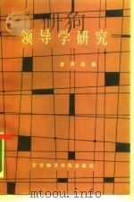 领导学研究 1988 PDF电子版封面 7810141589 李开鼎著