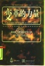 变革的力量 领导与管理的差异 1997 PDF电子版封面 7508011945 (美国)约翰P·科特