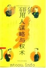 用人谋略与权术 1995 PDF电子版封面 7202008904 王元瑞著