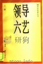 领导六艺  上（1996 PDF版）
