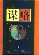 谋略珍囊录  上   1997.05  PDF电子版封面  7201024035  门岿主编 