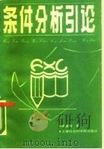 条件分析引论（1990 PDF版）