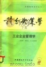 积分决策学  下篇  工业企业管理学   1988  PDF电子版封面  7800101794  姜圣阶等著 