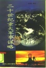 二十世纪重大军事谋略（1996 PDF版）