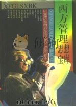 西方管理思想宝库（1993 PDF版）