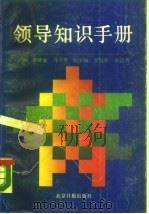 领导知识手册 1988 PDF电子版封面 7805020361 谭继廉,马万里主编