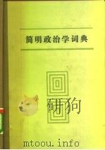 简明政治学词典（1985 PDF版）