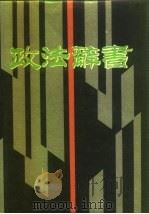 政法辞书 1991 PDF电子版封面 7800358682 张友渔等主编