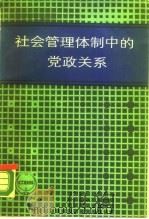 社会管理体制中的党政关系 1987 PDF电子版封面 7560700403 施九青著