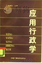 应用行政学（1990 PDF版）