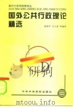 国外公共行政理论精选（1997 PDF版）
