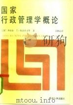 国家行政管理学概论（1985 PDF版）