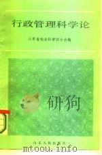 行政管理科学论（1985 PDF版）