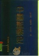 中国监察史 第1部 1991 PDF电子版封面 7800640736 邵伯岐等著