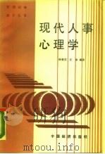 现代人事心理学（1988 PDF版）