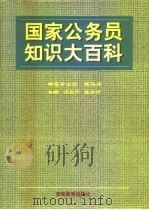 国家公务员知识大百科（1996 PDF版）