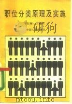 职位分类原理及实施 1990 PDF电子版封面 7800760200 丁建权主编