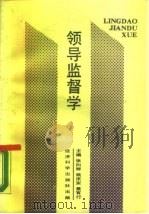 领导监督学（1990 PDF版）