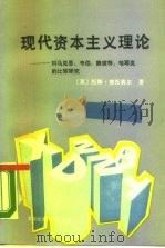 现代资本主义理论  对马克思、韦伯、熊彼特、哈耶克的比较研究（1989 PDF版）